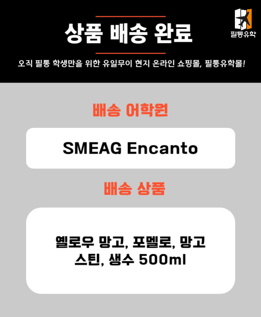 필리핀 smeag엔칸토 5월 8일 주문목록