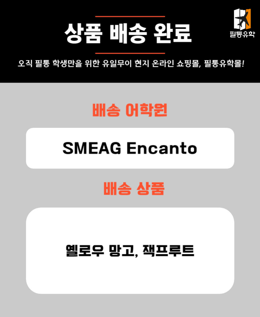 필리핀 smeag엔칸토 어학원 5월 13일 주문목록
