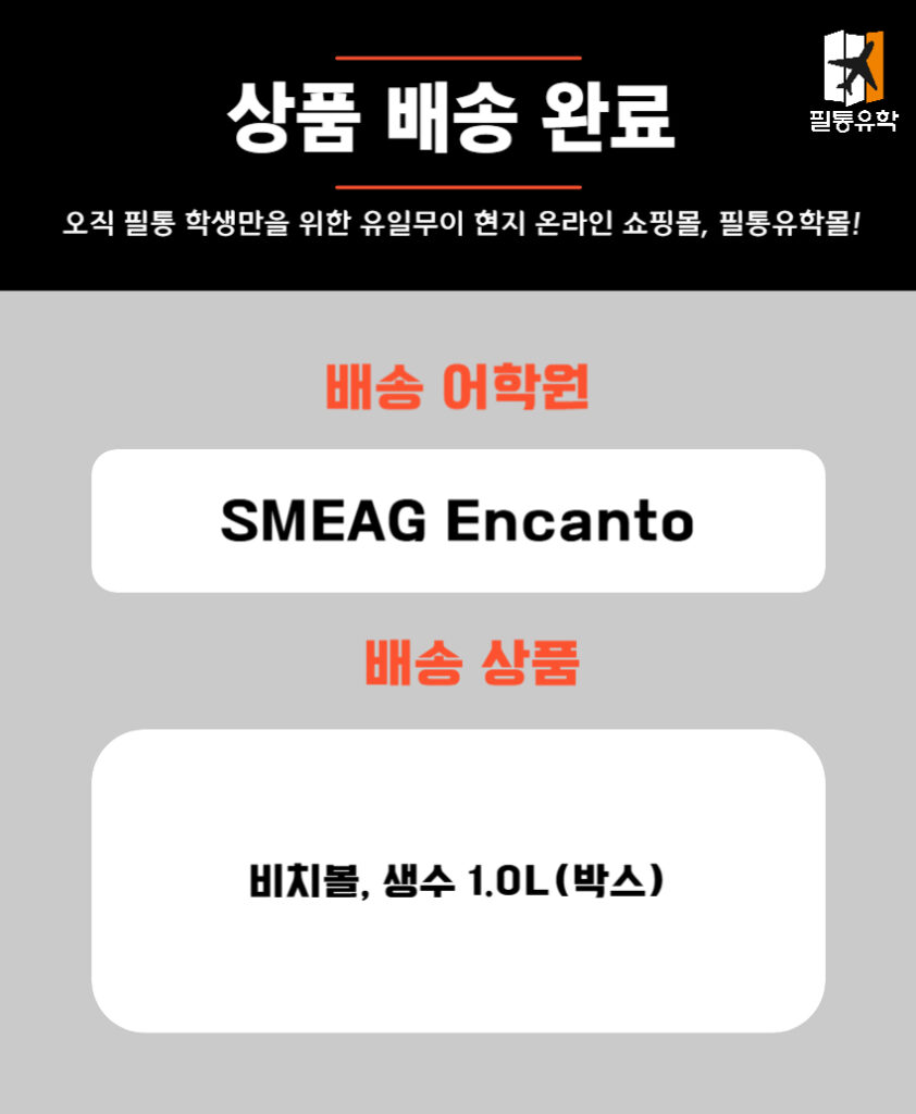 필리핀 스메그 엔칸토 어학원 5월 22일 주문목록