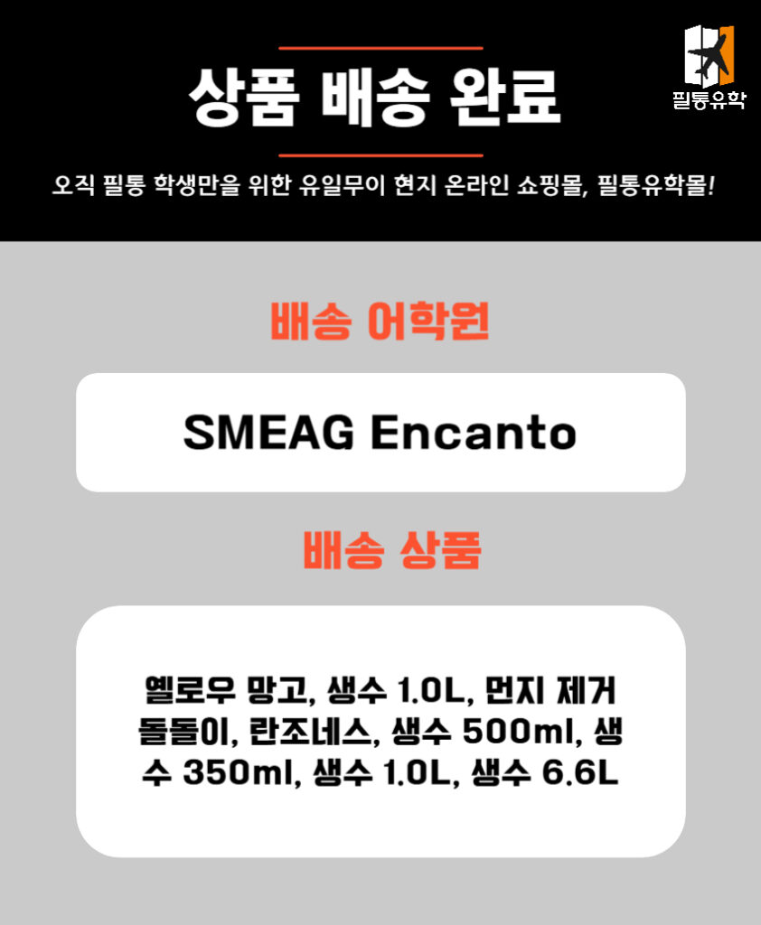 필리핀 sme엔칸토 어학원 5월 26일 주문목록