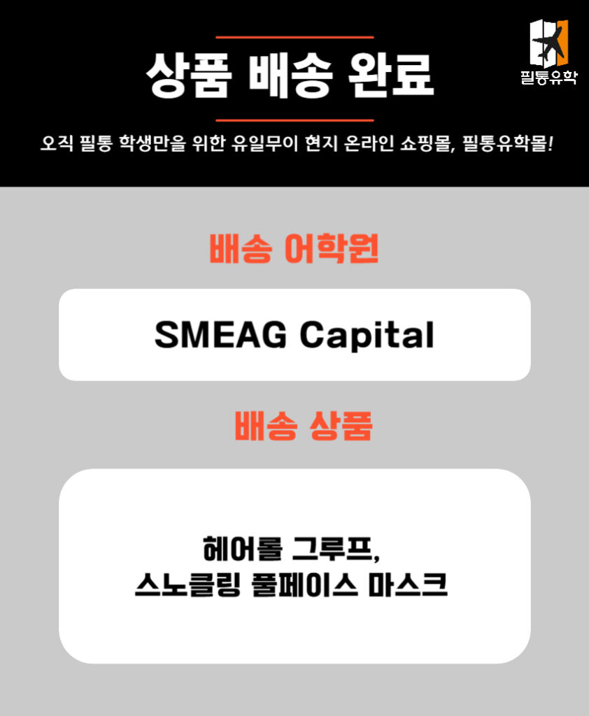 필리핀 sme캐피탈 어학원 5월 15일 주문목록