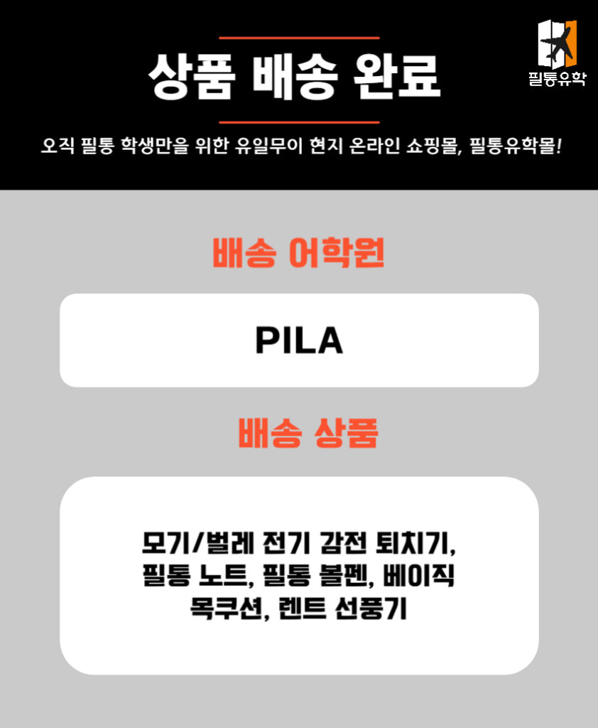 필리핀 PILA어학원 5월 15일 주문목록