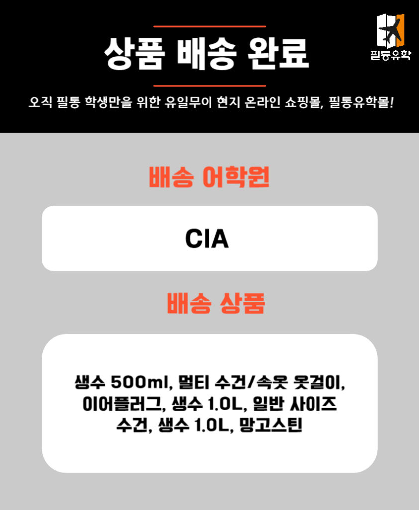 필리핀 CIA어학원 5월 9일 주문목록