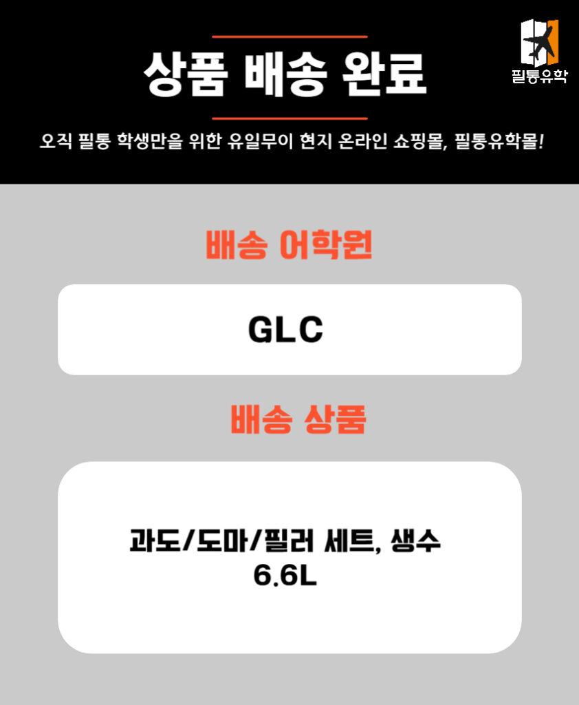 필리핀 GLC 어학원 5월 15일 주문목록