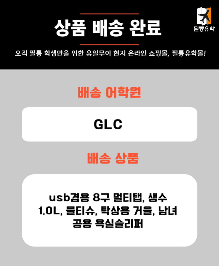 필리핀 GLC 어학원 5월 13일 주문목록