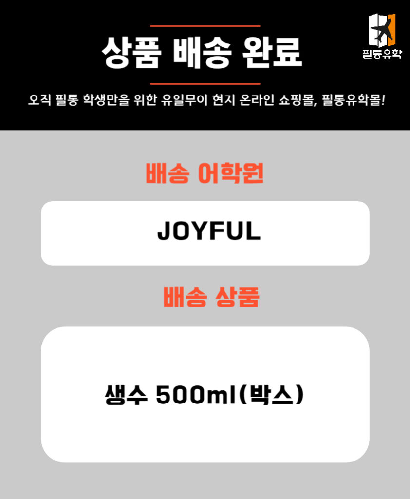 필리핀 조이풀 어학원 5월 26일 주문목록