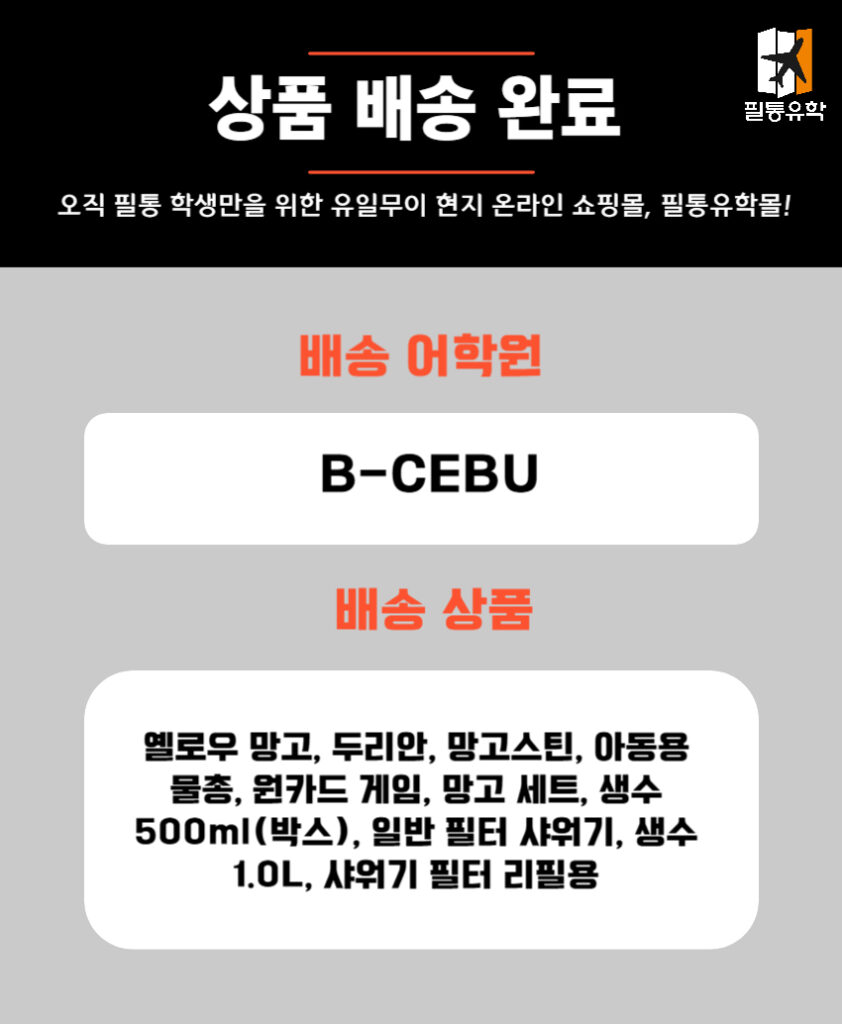 필리핀 비세부 어학원 5월 8일 주문목록