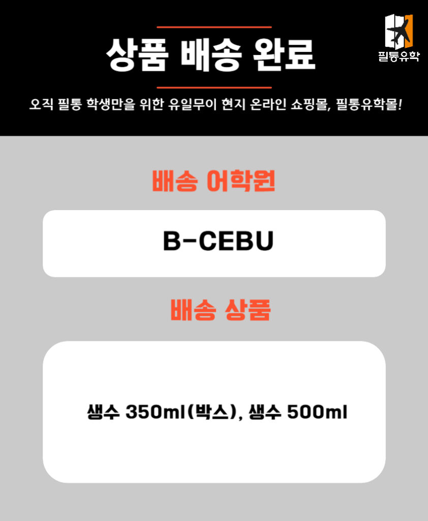 필리핀 비세부 어학원 5월 28일 주문목록
