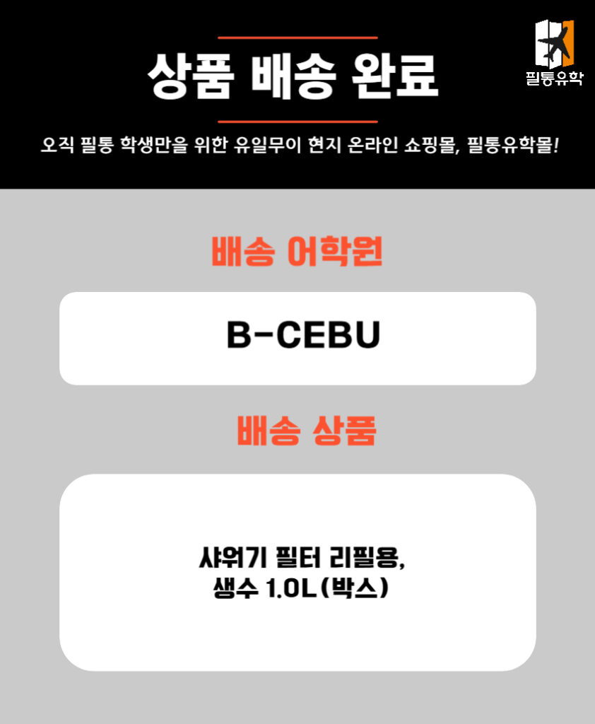 필리핀 비세부 어학원 5월 30일 주문목록