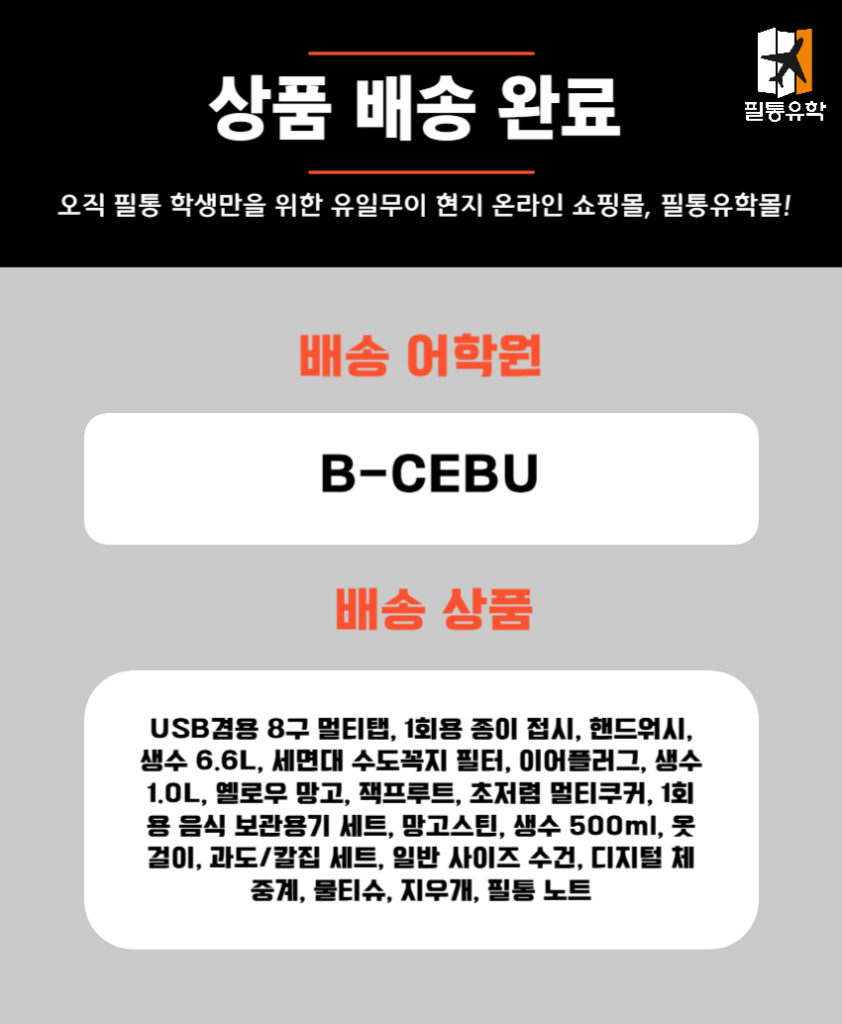 필리핀 비세부 어학원 5월 13일 주문목록
