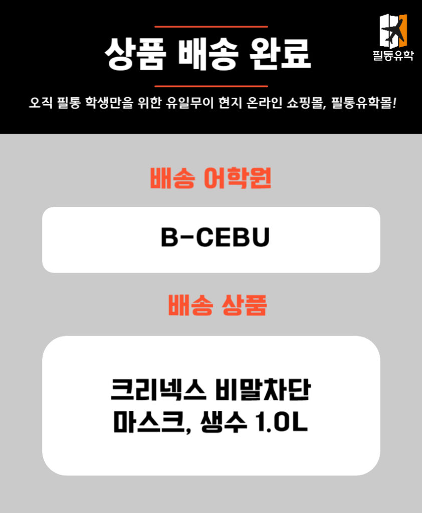 필리핀 BCEBU어학원 5월 19일 주문목록