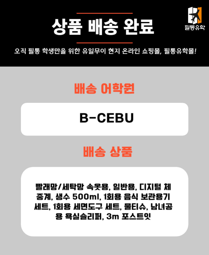 필리핀 비세부 어학원 5월 23일 주문목록