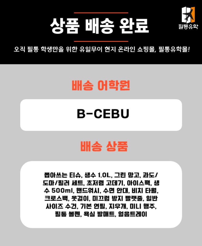 필리핀 비세부어학원 5월 26일 주문목록