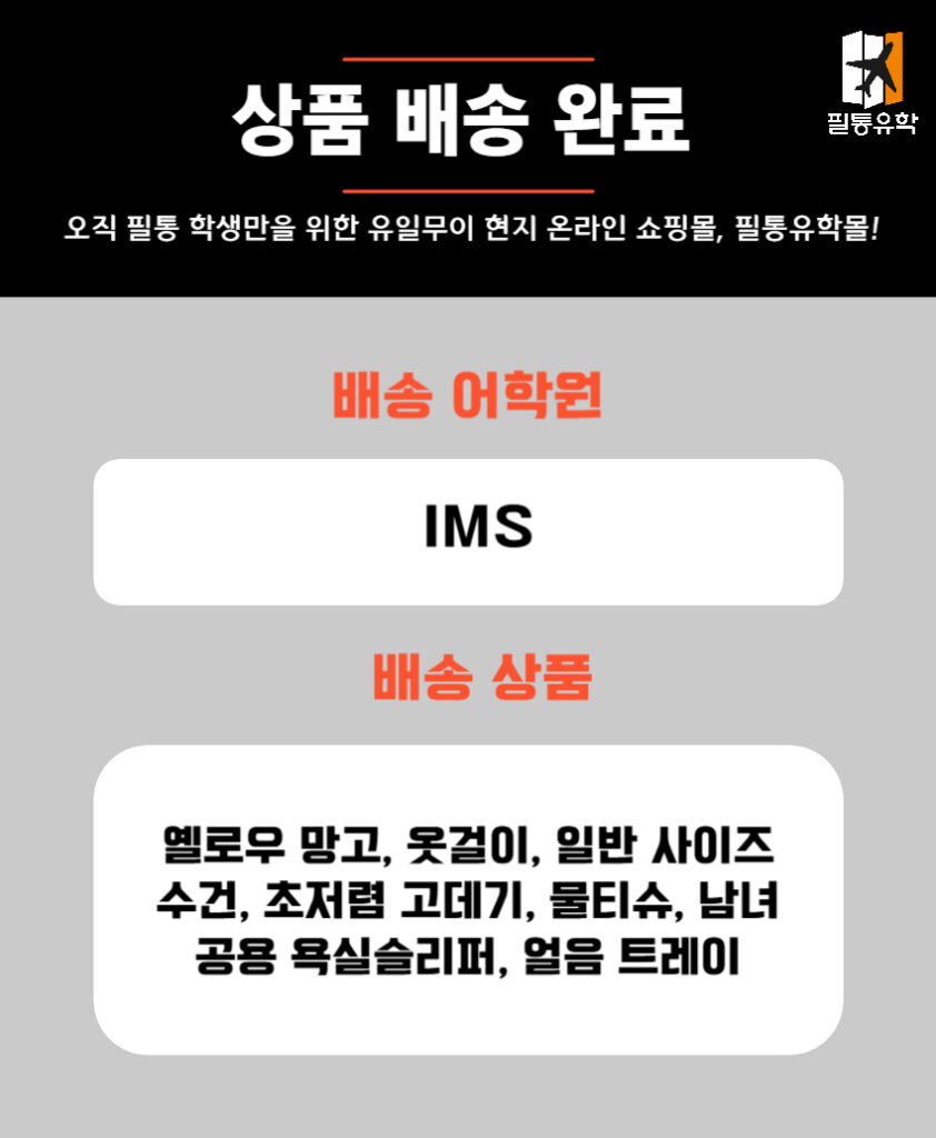 필리핀 IMS어학원 5월 28일 주문목록
