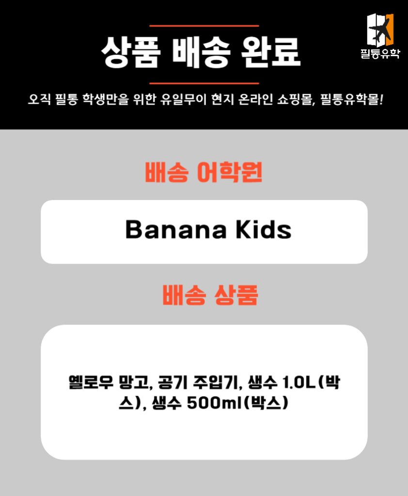 필리핀 바나나키즈 어학원 5월 21일 주문목록
