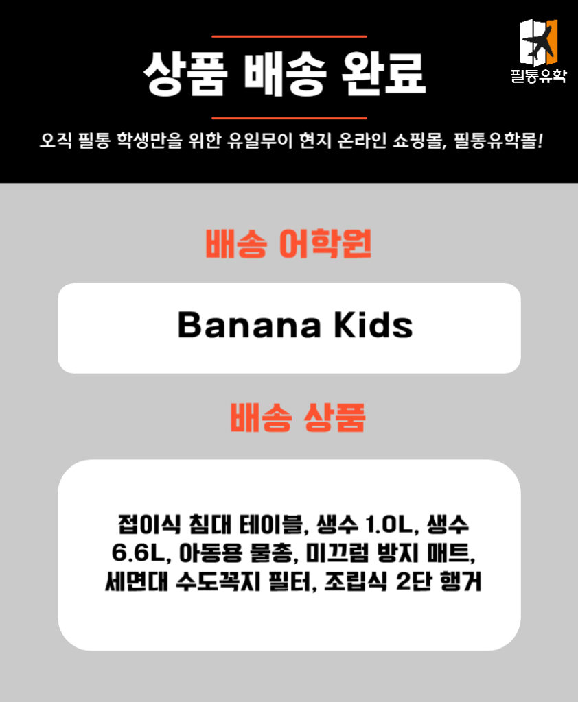 필리핀 바나나키즈 어학원 5월 20일 주문목록
