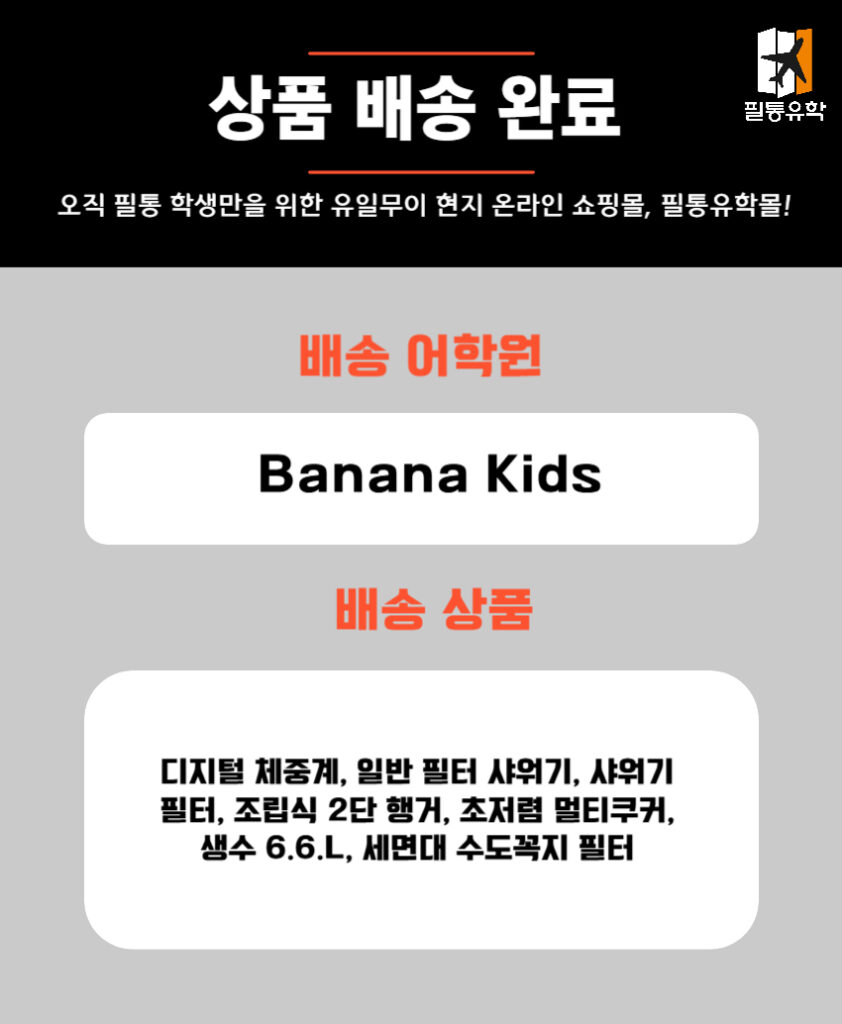 필리핀 바나나키즈 어학원 5월 27일 주문목록