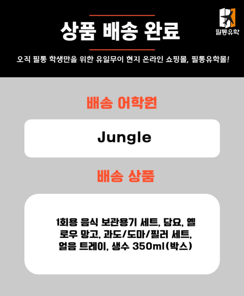 필리핀 정글 어학원 5월 20일 주문목록