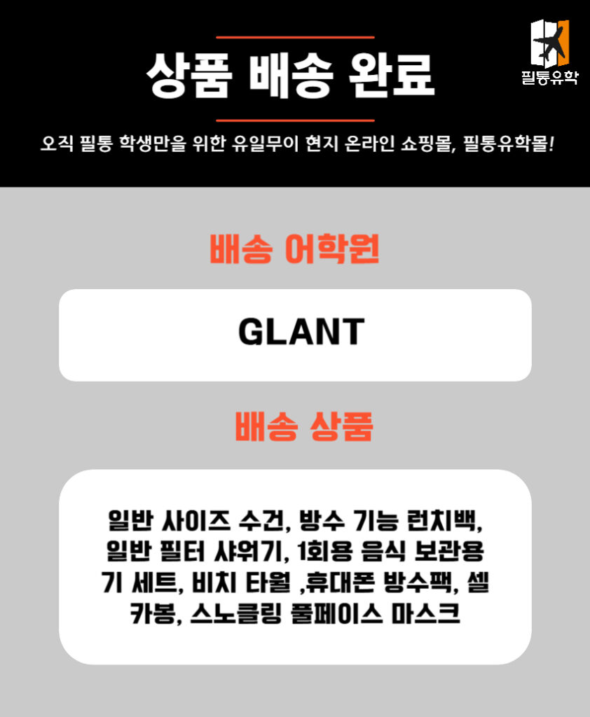 필리핀 글랜트 어학원 5월 15일 주문목록