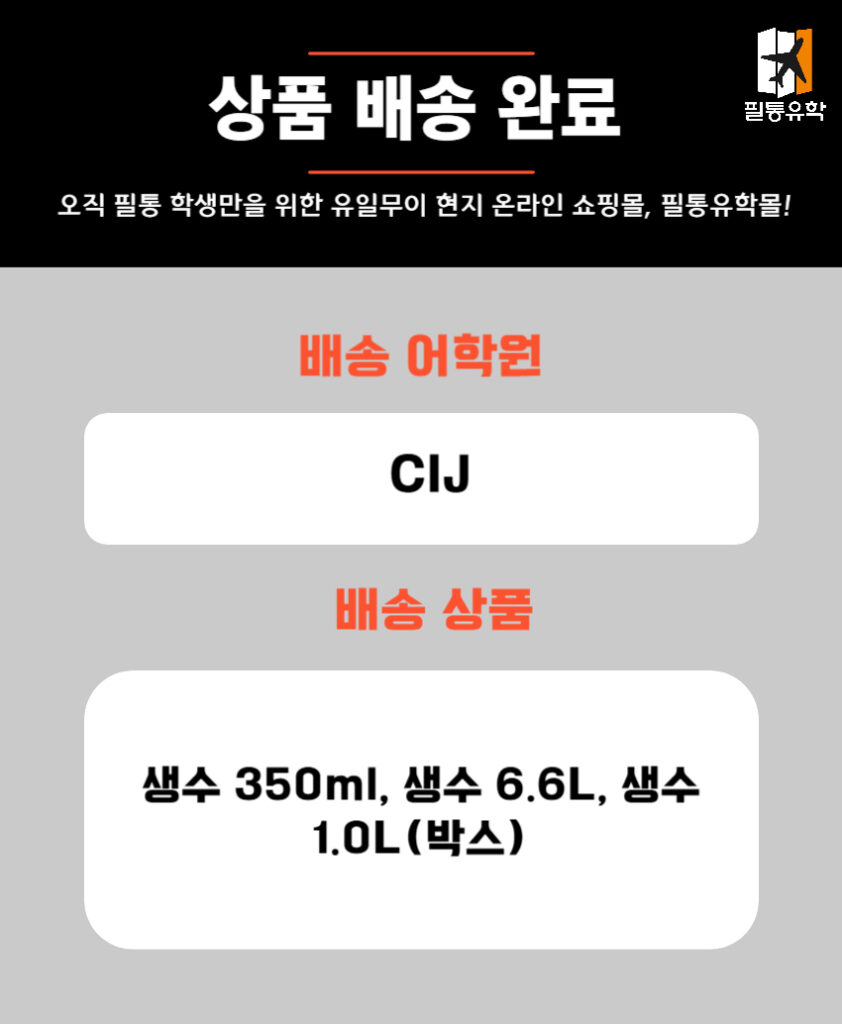 필리핀 CIJ 어학원 5월 13일 주문목록