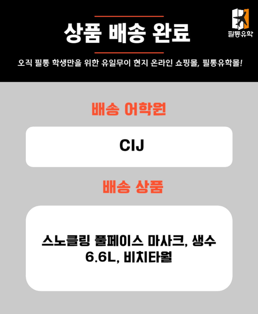 필리핀 CIJ어학원 5월 16일 주문목록