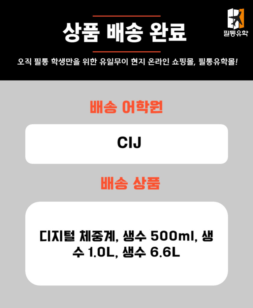 필리핀 CIJ어학원 5월 27일 주문목록