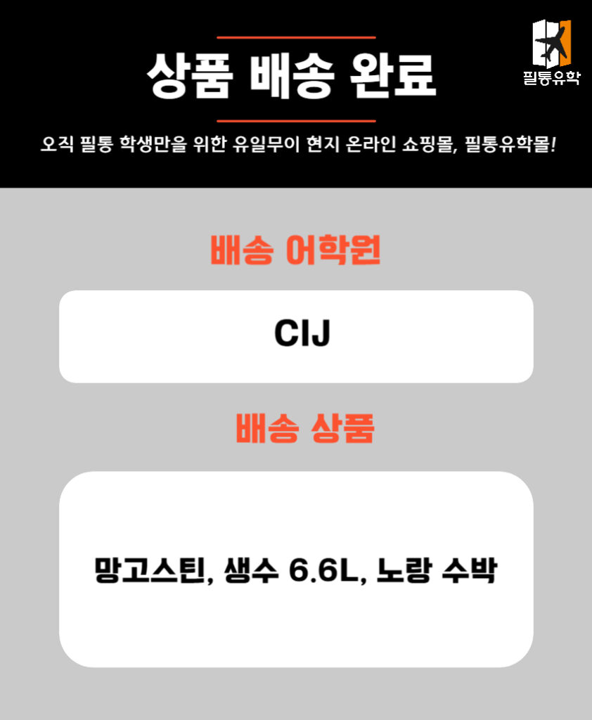 필리핀 CIJ 어학원 주문목록