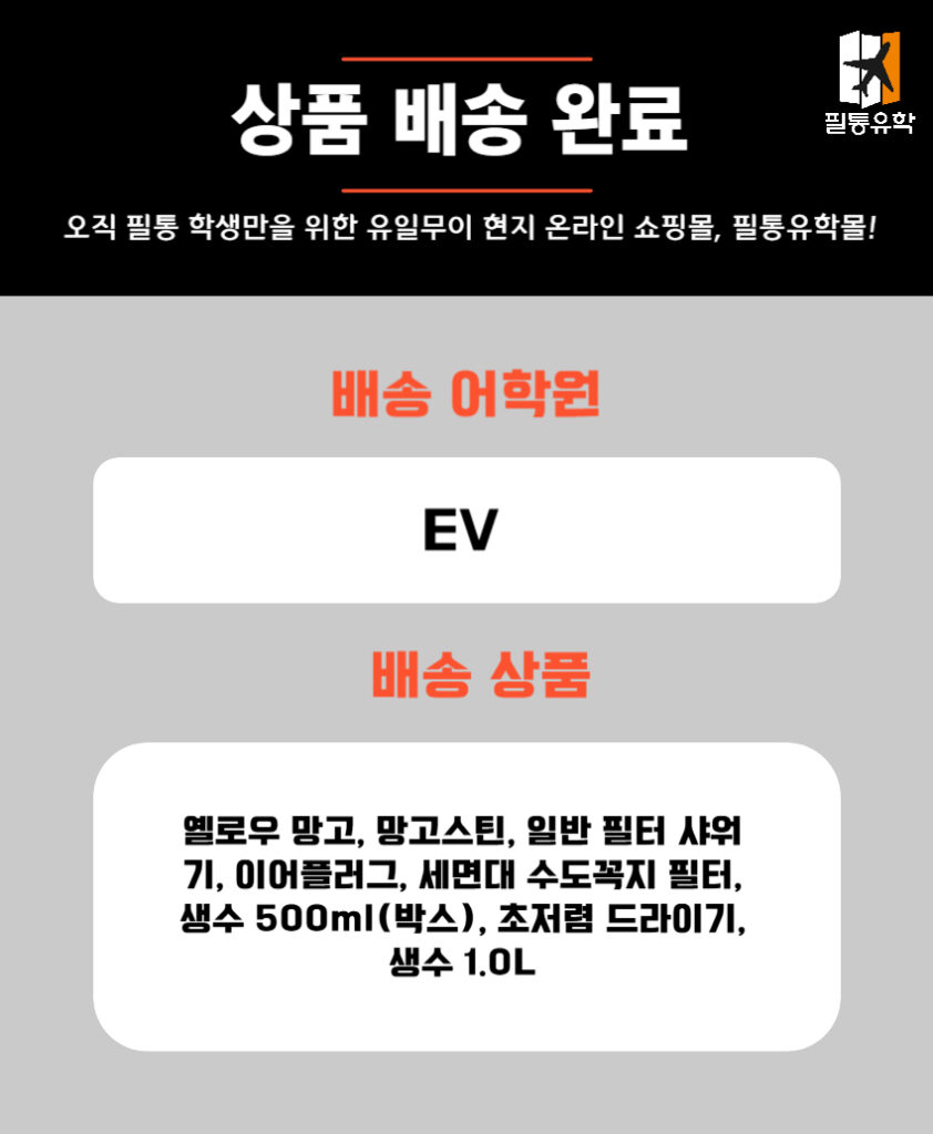 필리핀 EV어학원 6월 2일 주문목록