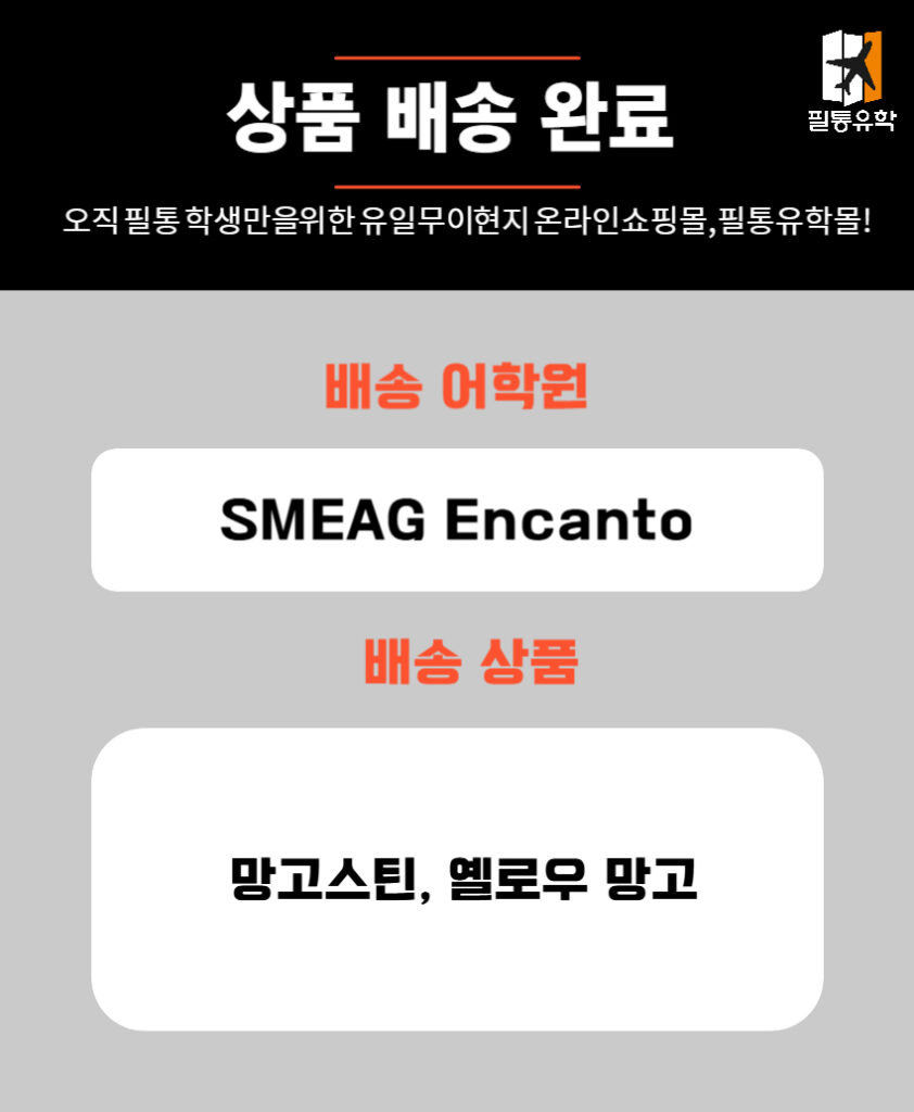 필리핀 스메그 엔칸토 어학원 6월 9일 주문목록