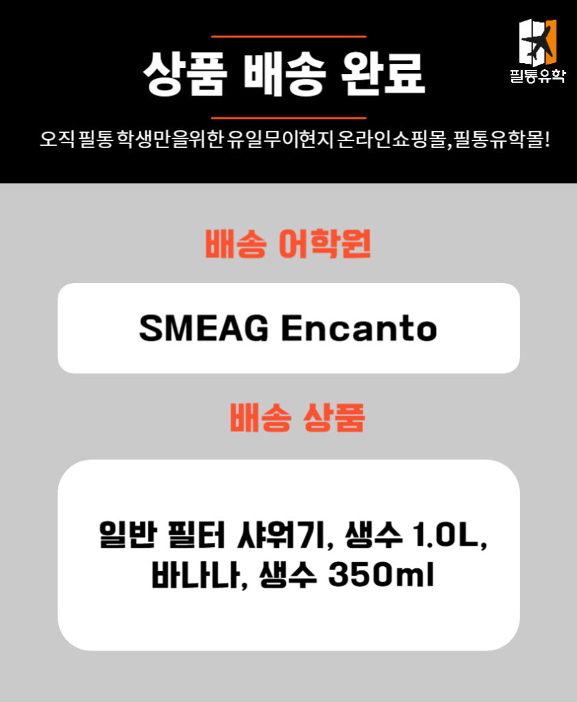필리핀 스메그 엔칸토 어학원 6월 10일 주문목록