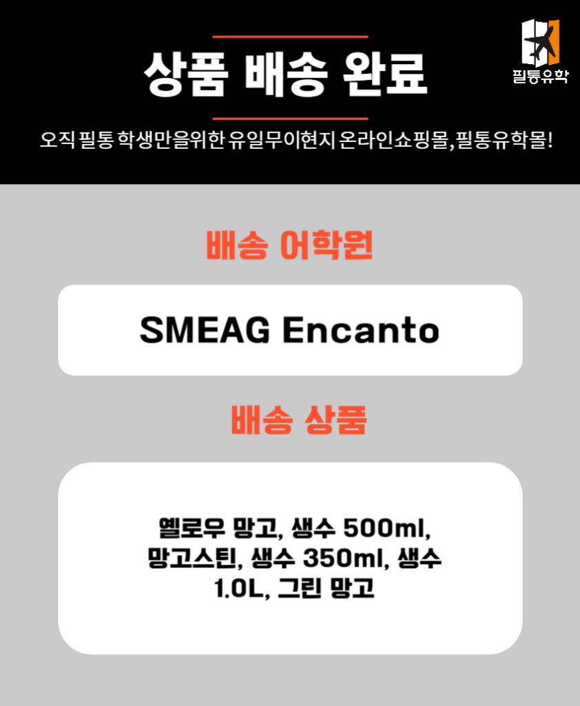 필리핀 스메그 엔칸토 어학원 6월 16일 주문목록