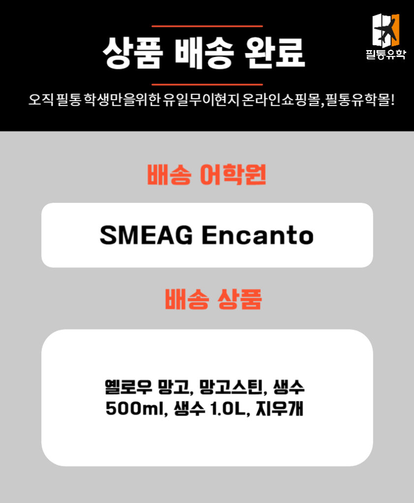 필리핀 smeag엔칸토 어학원 6월 23일 주문목록
