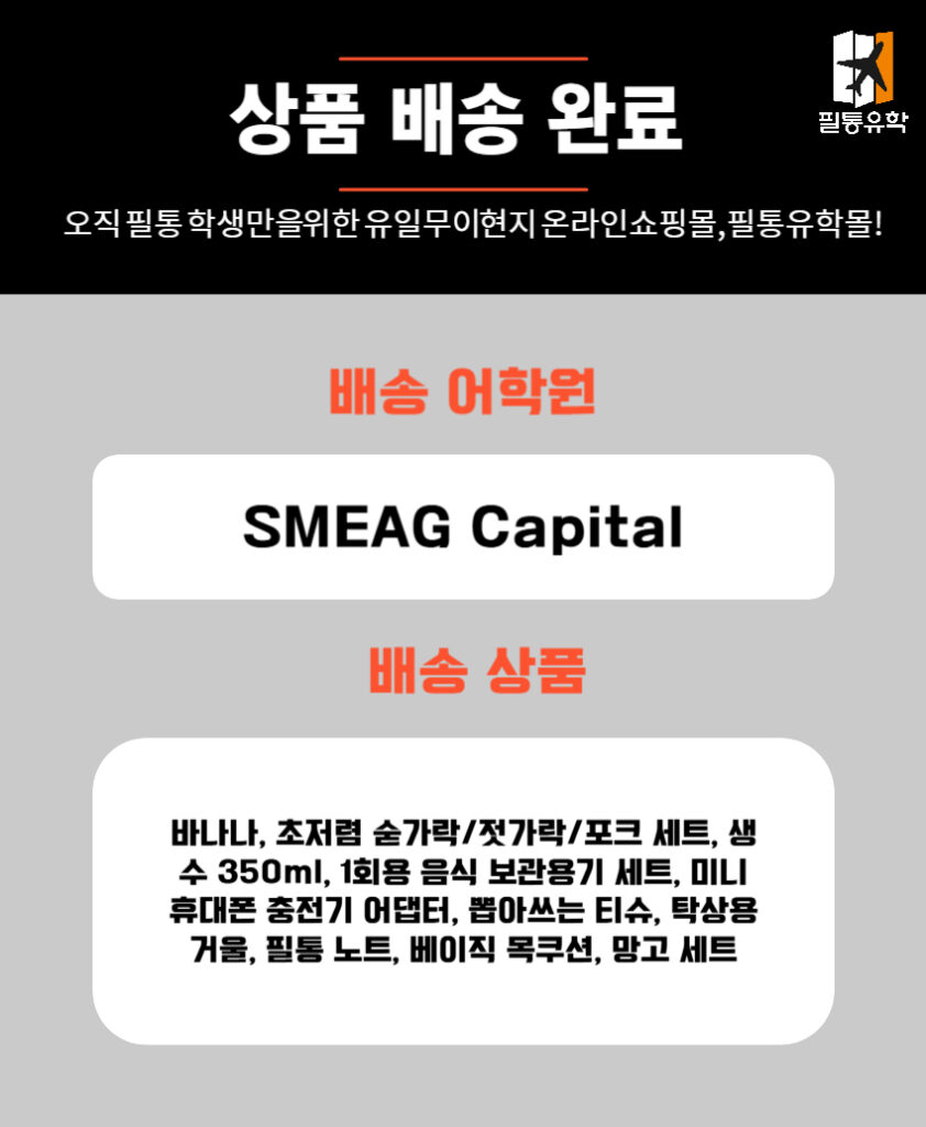 필리핀 스메그 캐피탈 어학원 6월 10일 주문목록