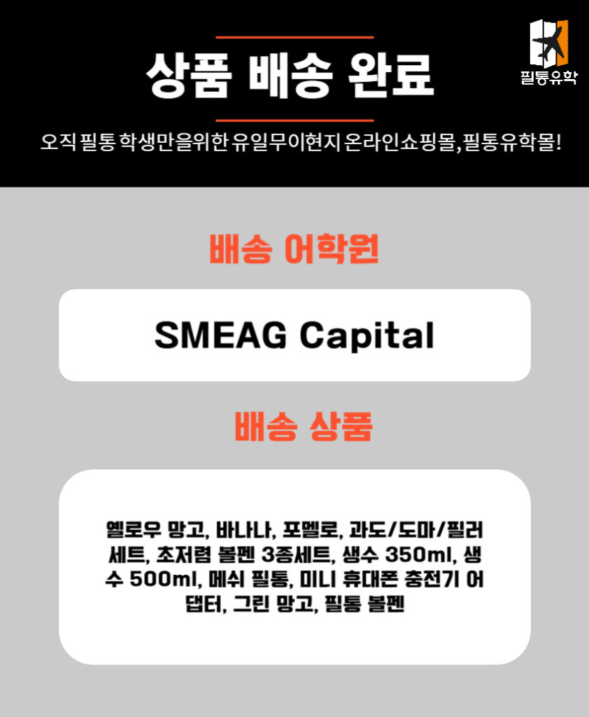 필리핀 스메그 캐피탈 어학원 6월 19일 주문목록