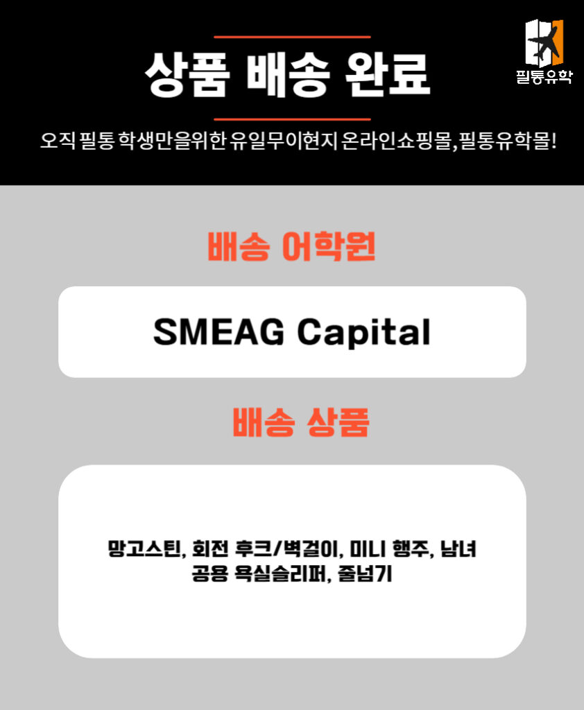 필리핀 스메그 캐피탈 어학원 6월 20일 주문목록