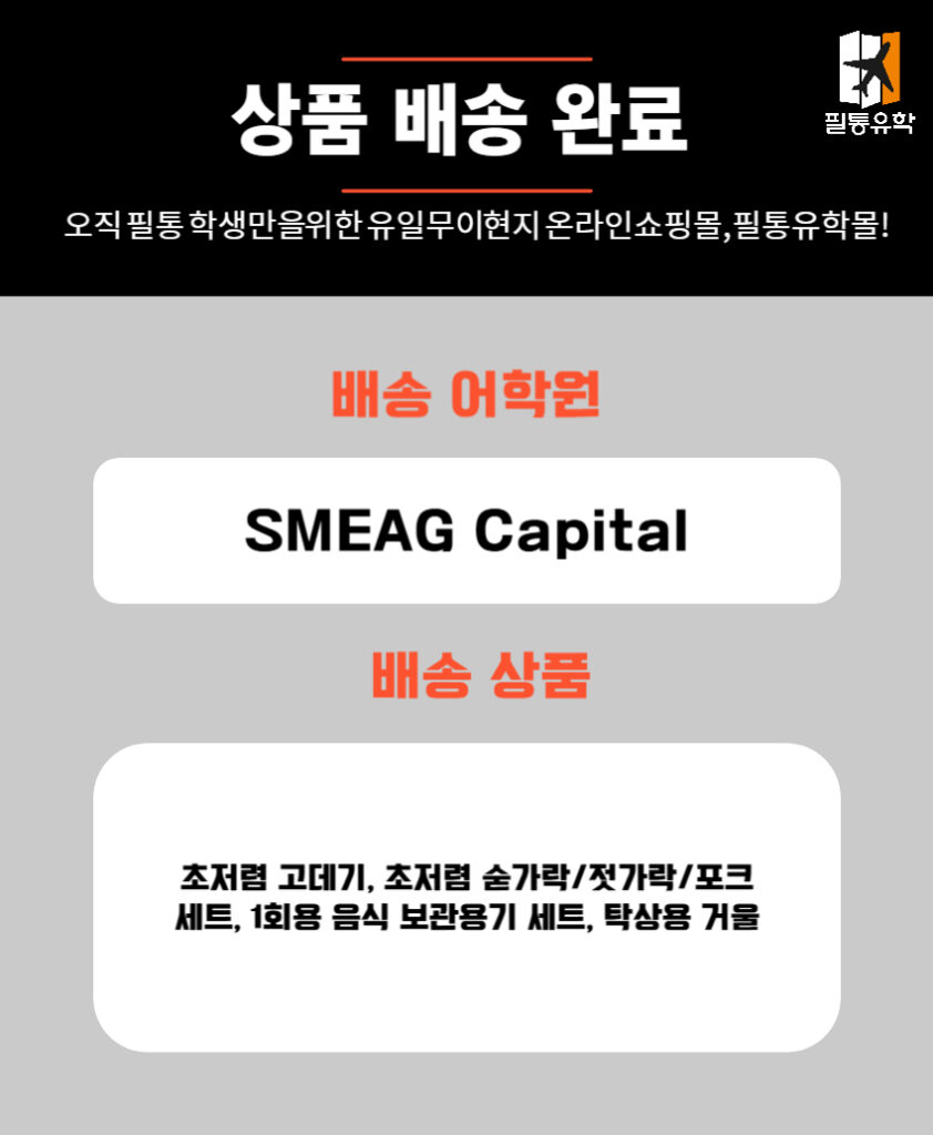 필리핀 스메그 캐피탈어학원 6월 25일 주문목록
