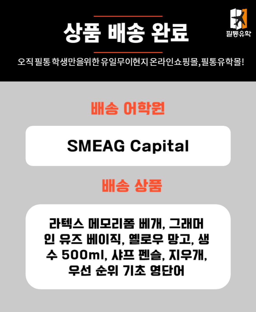 필리핀 스메그 캐피탈 어학원 6월 9일 주문목록