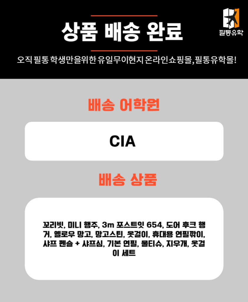 필리핀 CIA 어학원 6월 19일 주문목록
