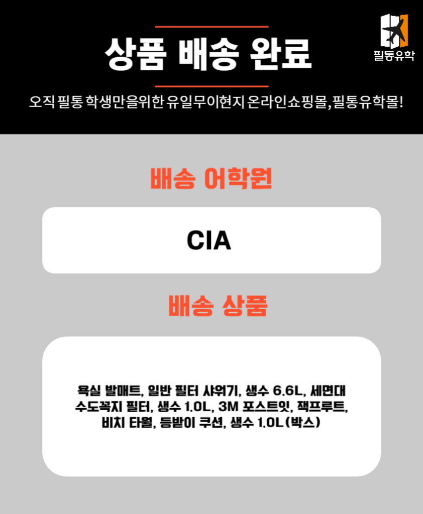 필리핀 CIA어학원 6월 23일 주문목록