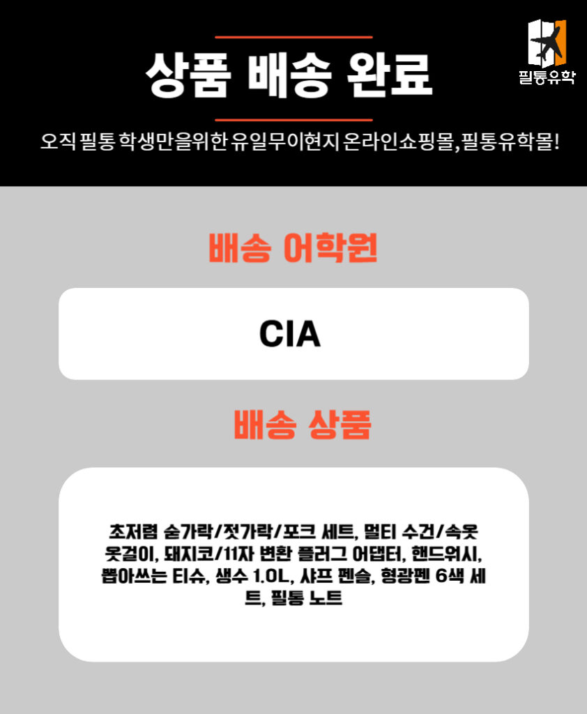 필리핀 CIA 어학원 6월 25일 주문목록