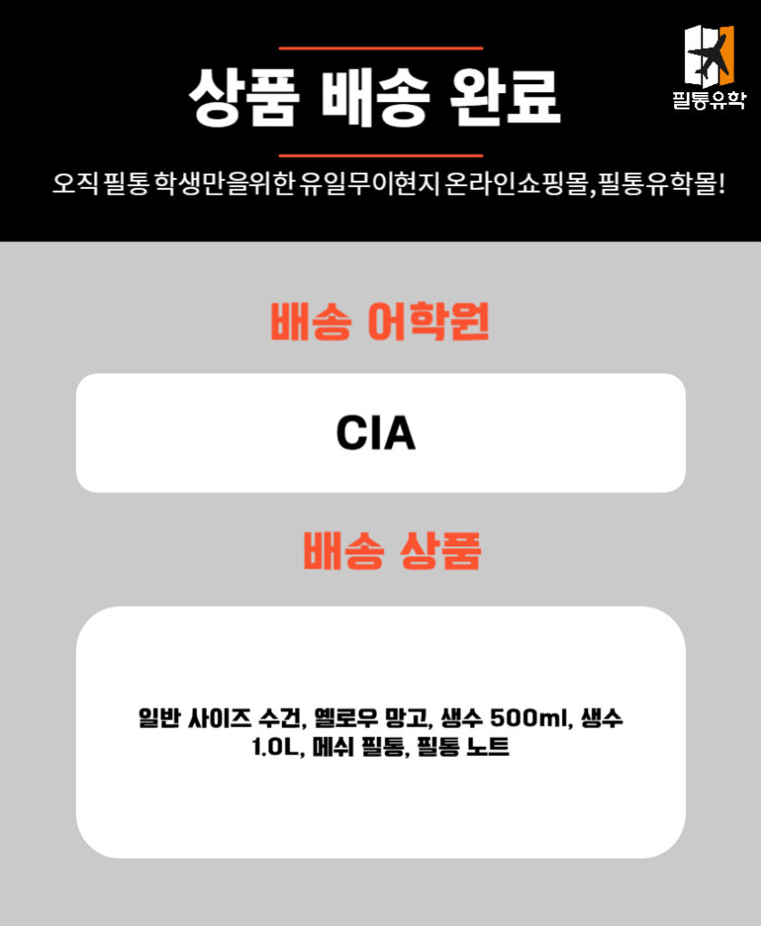 필리핀 6월 27일 CIA어학원 주문목록