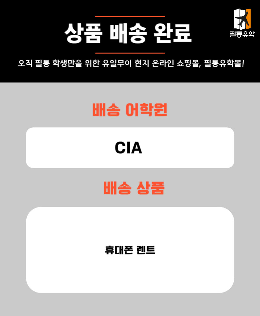 필리핀 CIA어학원 6월 4일 주문목록
