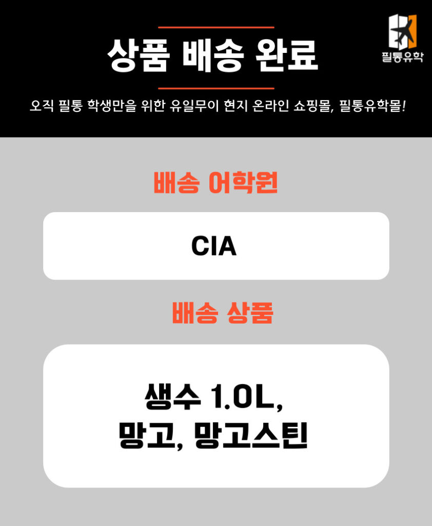 필리핀 cia어학원 6월 5일 주문목록