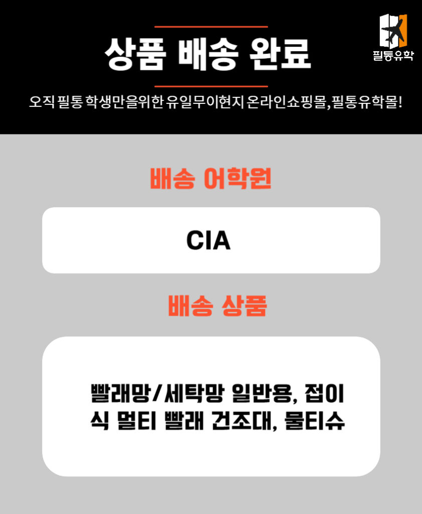 필리핀 CIA어학원 6월 10일 주문목록