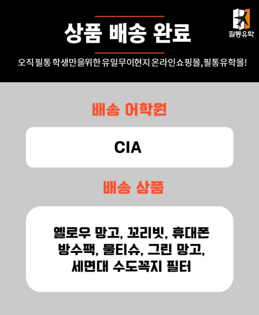 필리핀 CIA 어학원 6월 11일 주문목록