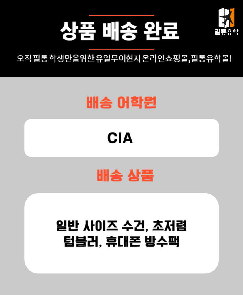 필리핀 CIA어학원 6월 13일 주문목록