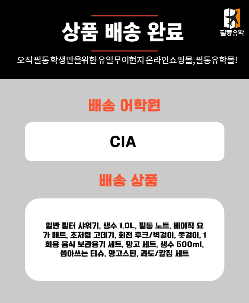 필리핀 CIA어학원 6월 16일 주문목록