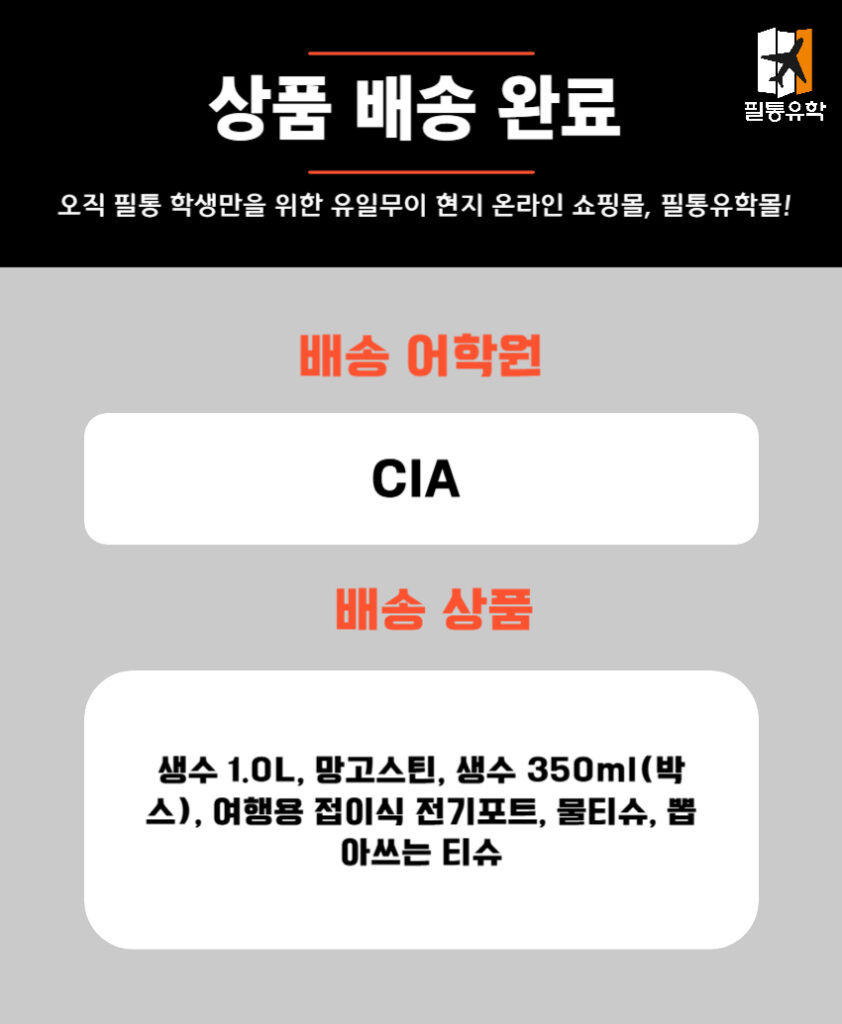 필리핀 CIA 어학원 6월 2일 주문목록