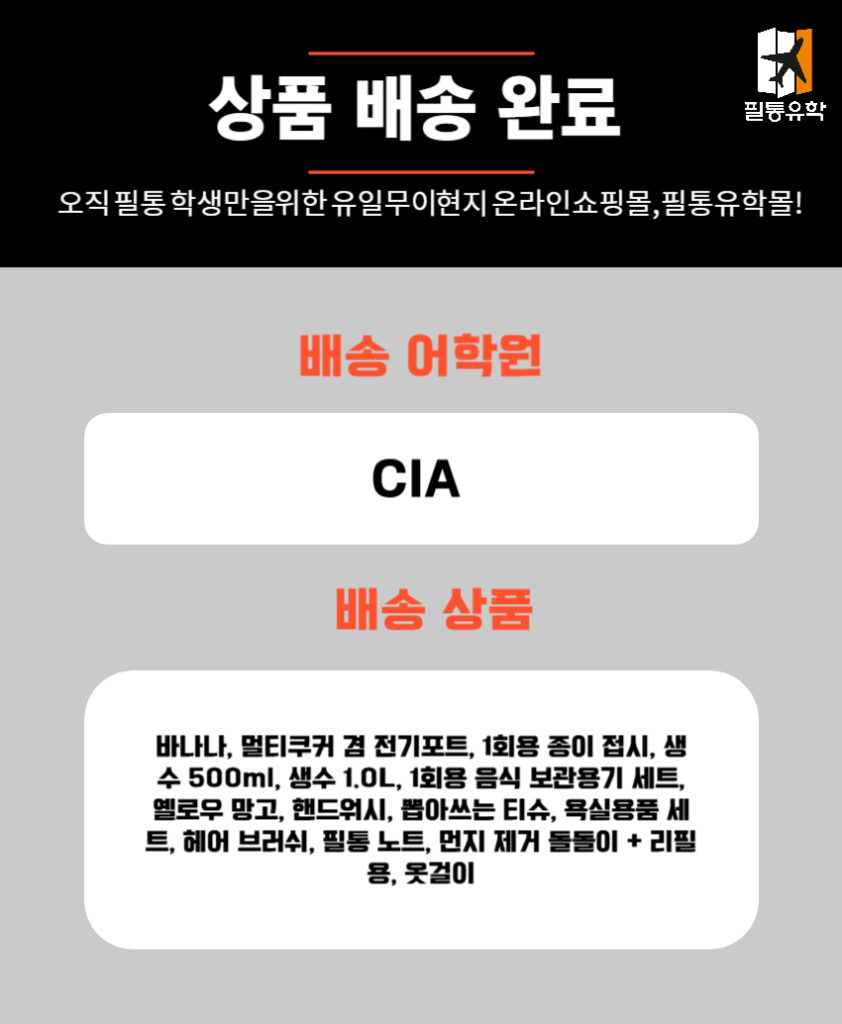 필리핀 CIA 어학원 6월 17일 주문목록