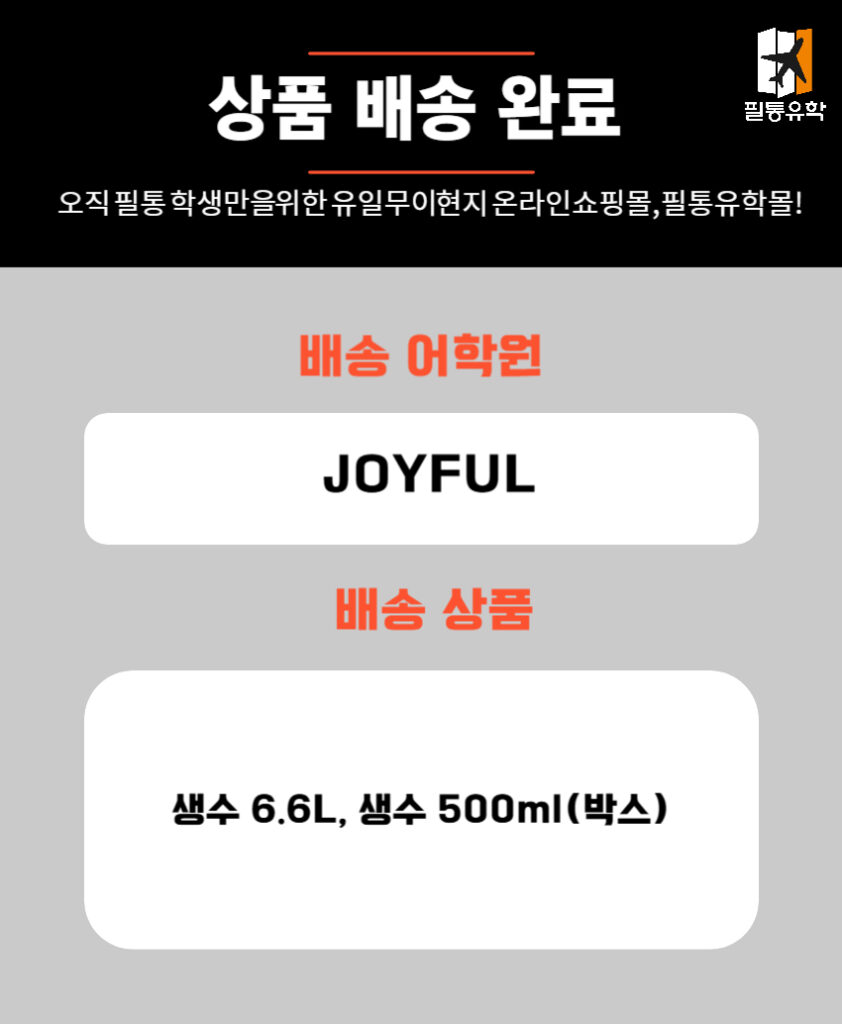 필리핀 조이풀 티샤인 어학원 6월 16일 주문목록